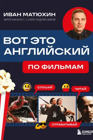 Вот это английский. По фильмам
