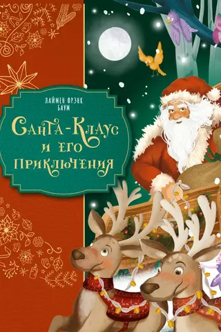 Санта-Клаус и его приключения