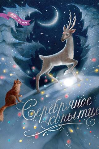 Серебряное копытце