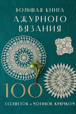Большая книга ажурного вязания. 100 салфеток и мотивов крючком