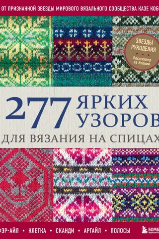 277 ярких узоров для вязания на спицах. Фэр-айл, клетка, сканди, аргайл, полосы
