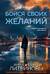 Бойся своих желаний