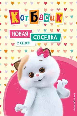 Basik the Cat. The New Neighbor. Season 2