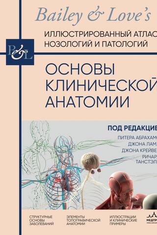Fundamentals of Clinical Anatomy. Illustrated Atlas of Nosologies and Pathologies