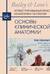 Основы клинической анатомии. Иллюстрированный атлас нозологий и патологий
