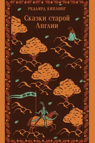 Сказки старой Англии