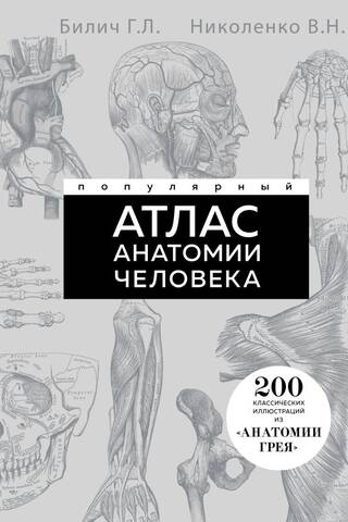 A popular atlas of human anatomy. 200 classic illustrations from Gray's Anatomy.