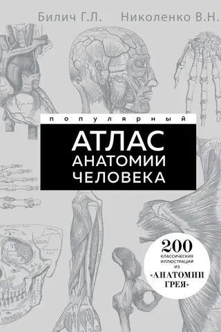A popular atlas of human anatomy. 200 classic illustrations from Gray's Anatomy.