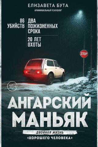 Ангарский маньяк. Двойная жизнь «хорошего человека»