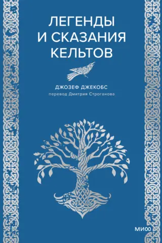 Легенды и сказания кельтов