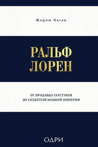 Ральф Лорен. От продавца галстуков до создателя модной империи