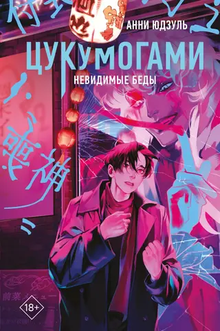 Tsukumogami. Invisible Troubles