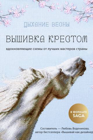 Дыхание весны. Вышивка крестом. Вдохновляющие схемы от лучших мастеров страны