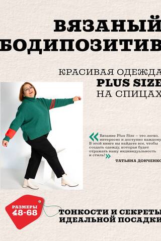 Knitted body positivity. Beautiful plus-size knitwear. The subtleties and secrets of a perfect fit.