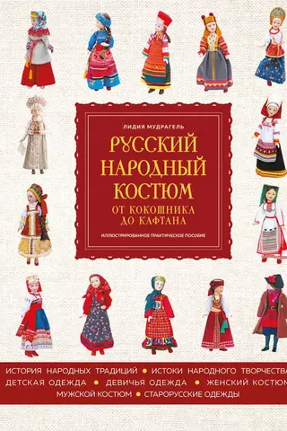Krievu tautas tērps: no kokošņika līdz kaftānam. Ilustrēta praktiska rokasgrāmata