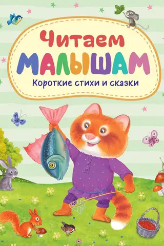 Lasīšana bērniem: īsi dzejoļi un stāsti