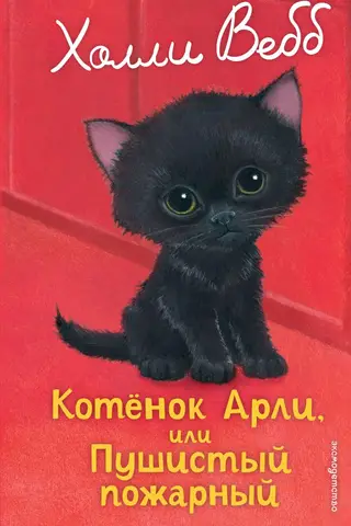 Kitten Arli, or the Fluffy Firefighter
