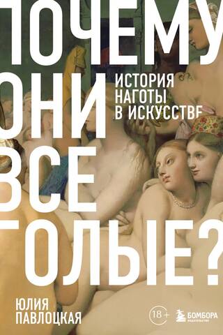 Почему они все голые? История наготы в искусстве