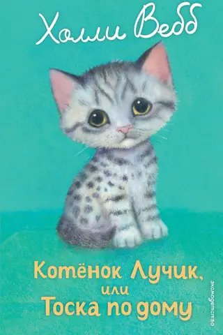 Kitten Ray, or Homesickness