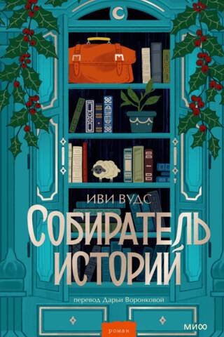 Собиратель историй