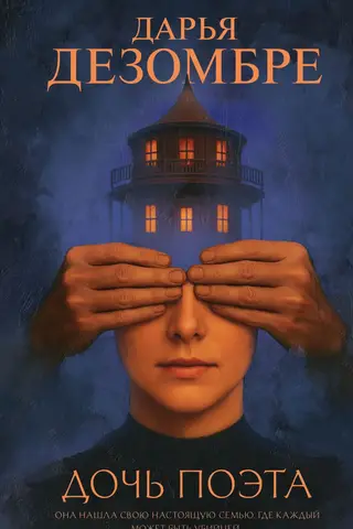 The poet's daughter