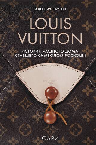 Louis Vuitton. История модного дома, ставшего символом роскоши