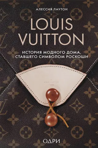 Louis Vuitton. История модного дома, ставшего символом роскоши