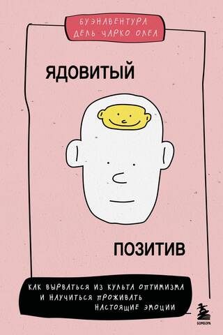 Toksisks pozitīvisms: kā atbrīvoties no optimisma kulta un iemācīties izjust patiesas emocijas
