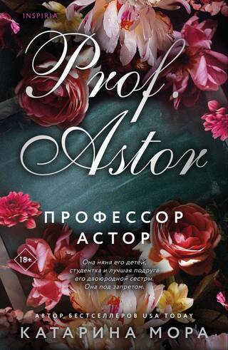 Профессор Астор