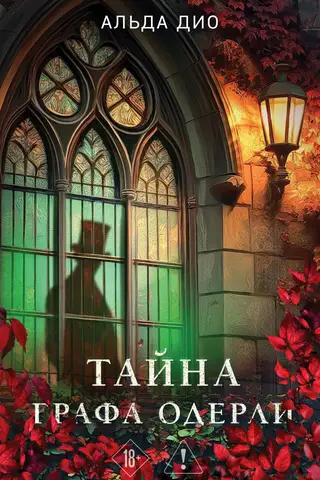 The Secret of Count Oderly