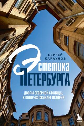 Эстетика Петербурга. Дворы Северной столицы, в которых оживает история