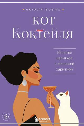 Кот коктейля. Рецепты напитков с кошачьей харизмой
