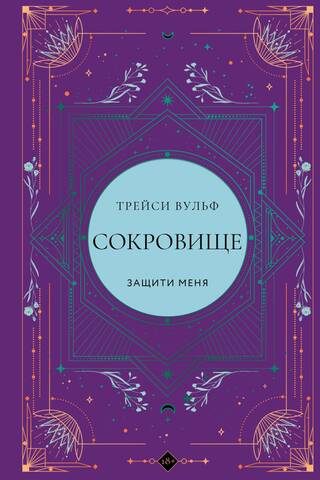 Сокровище