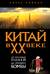 Китай в XX веке. От рисовых полей до атомной бомбы