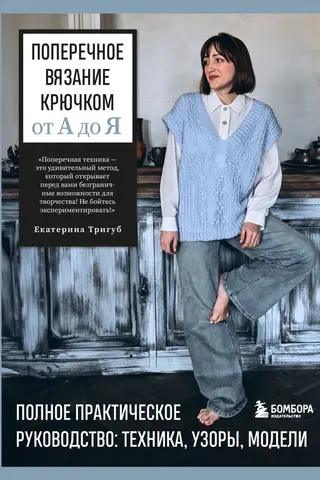 Поперечное вязание крючком от А до Я. Полное практическое руководство: техника, узоры, модели