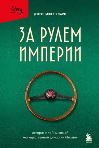 За рулем империи. История и тайны самой могущественной династии Италии