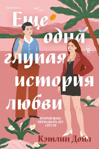 Another stupid love story
