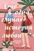 Еще одна глупая история любви