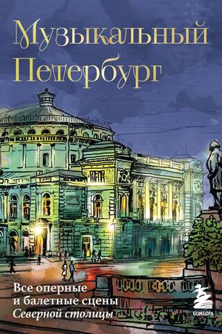 Музыкальный Петербург. Все оперные и балетные сцены Северной столицы