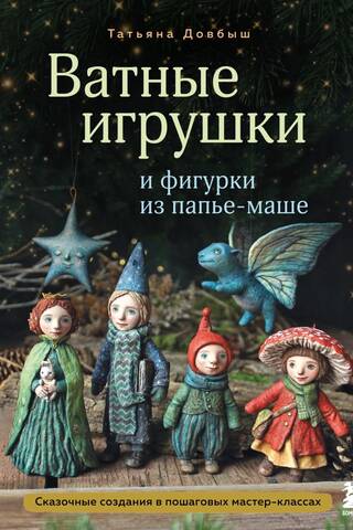 Cotton wool toys and papier-mâché figurines. Fairytale creatures in step-by-step master classes.