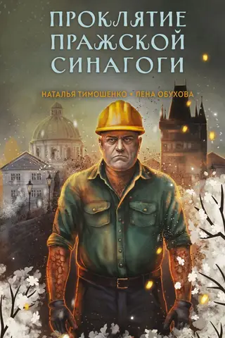Prāgas sinagogas lāsts