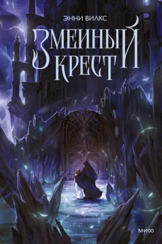 Змеиный крест