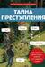 Тайна преступления. Захватывающие детективные задачки для развития логики