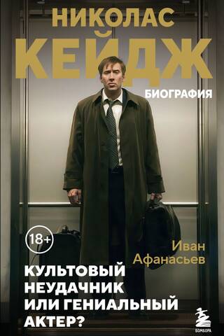 Nicolas Cage. Biography. Iconic Loser or Actor of Genius?