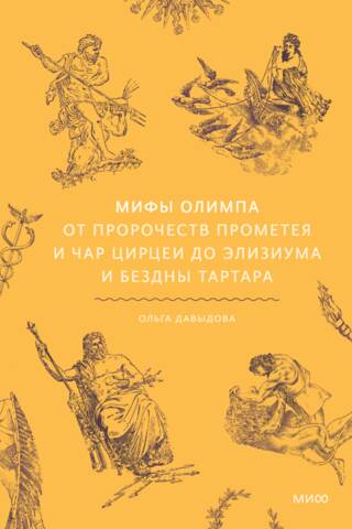 Olimpa mīti. No Prometeja pareģojumiem un Kirkes valdzinājuma līdz Elīzijam un Tartara bezdibenim.