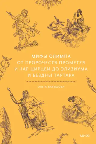 Мифы Олимпа. От пророчеств Прометея и чар Цирцеи до Элизиума и бездны Тартара