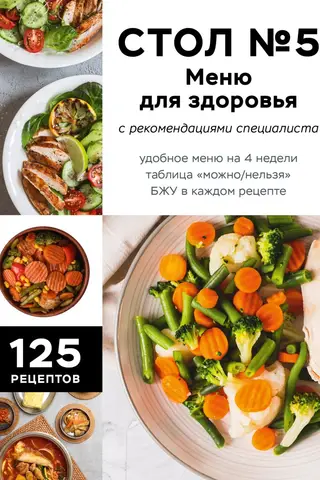 Стол №5. Меню для здоровья с рекомендациями специалиста
