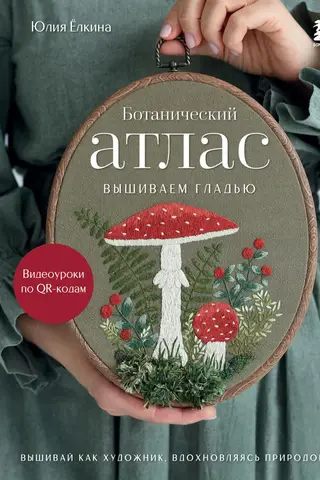 Ботанический атлас: вышиваем гладью