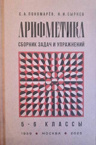 Arithmetic. A collection of problems and exercises. Grades 5-6.