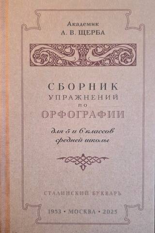 A collection of spelling exercises for grades 5–6 of secondary school